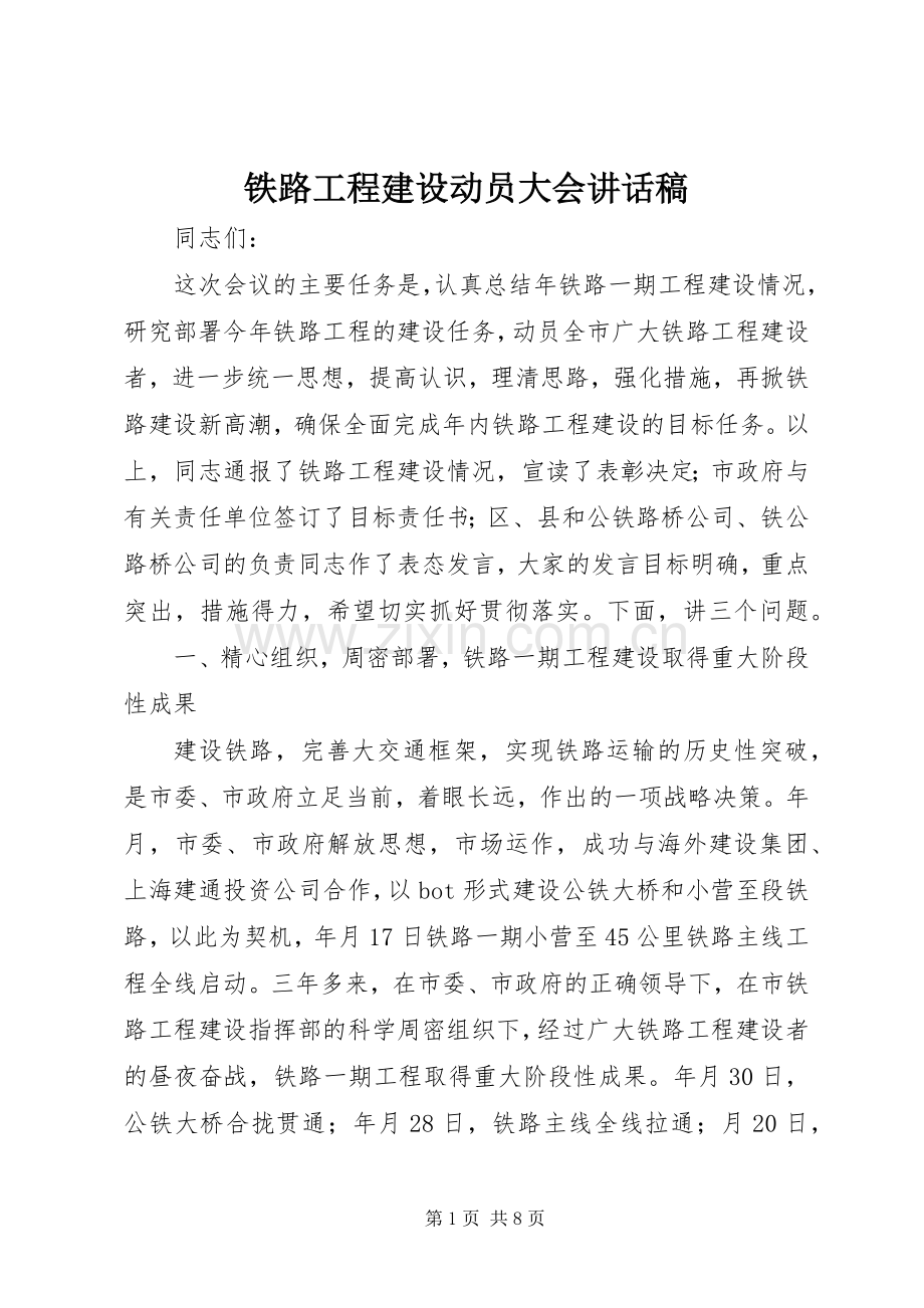 铁路工程建设动员大会讲话发言稿.docx_第1页
