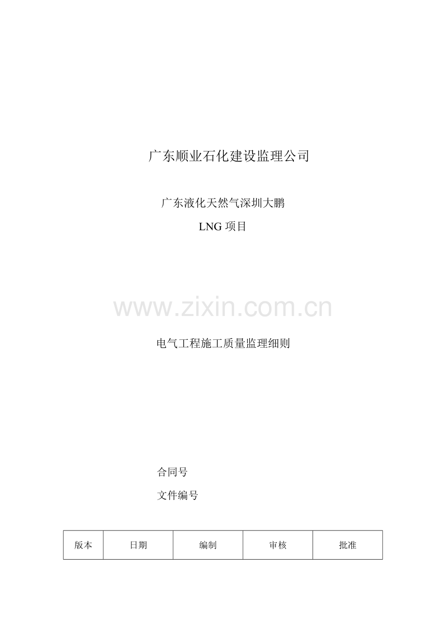 电气工程施工质量监理制度.docx_第1页