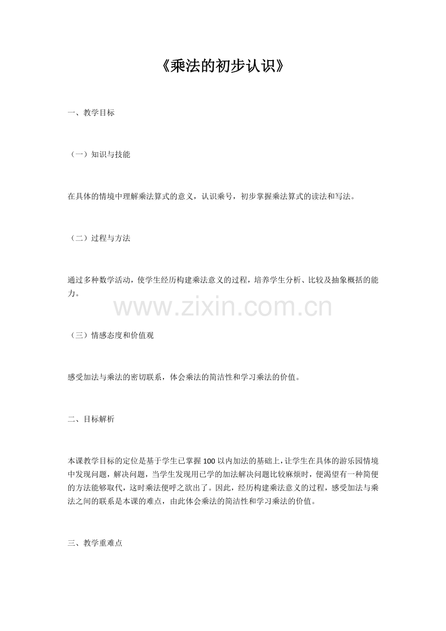 乘法的初步认识 (2).docx_第1页