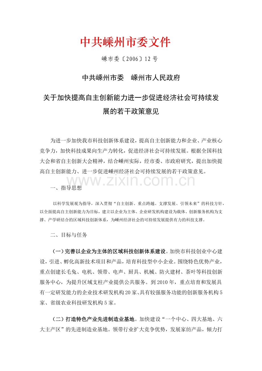 提高自主创新能力促进可持续发展政策.docx_第1页
