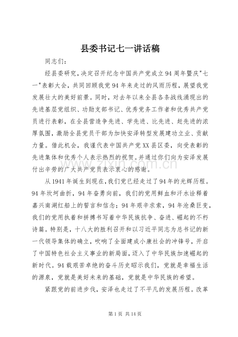 县委书记七一讲话发言稿.docx_第1页