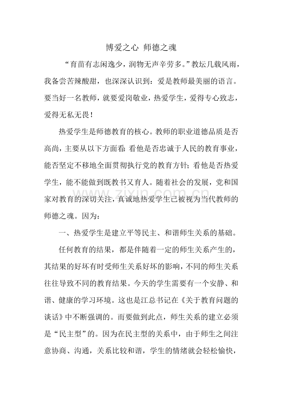 博爱之心师德之魂.doc_第1页