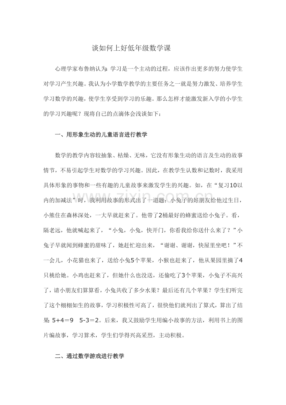谈如何上好低年级数学课.doc_第1页