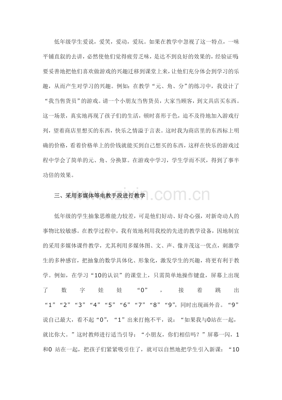 谈如何上好低年级数学课.doc_第2页