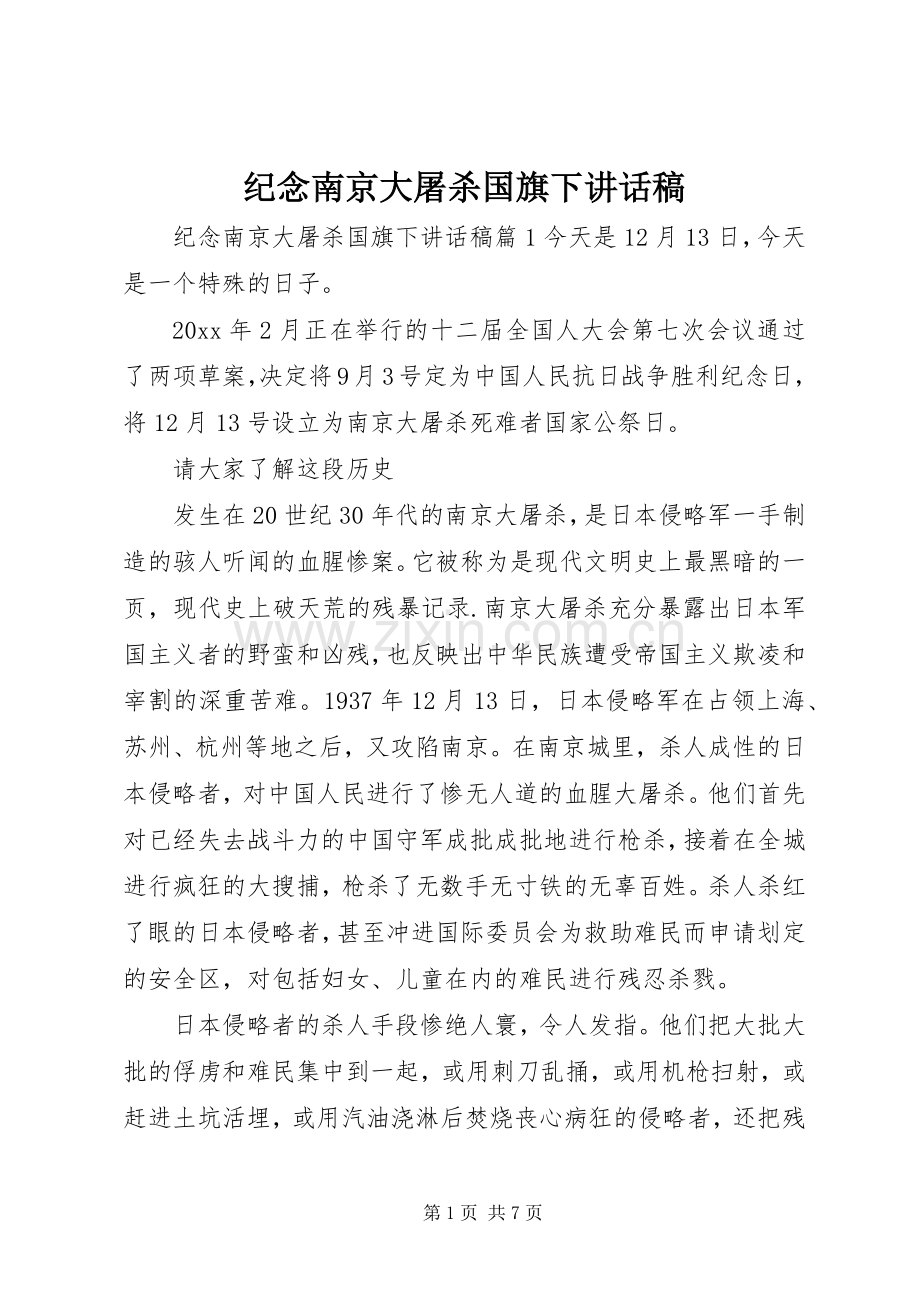 纪念南京大屠杀国旗下讲话发言稿.docx_第1页
