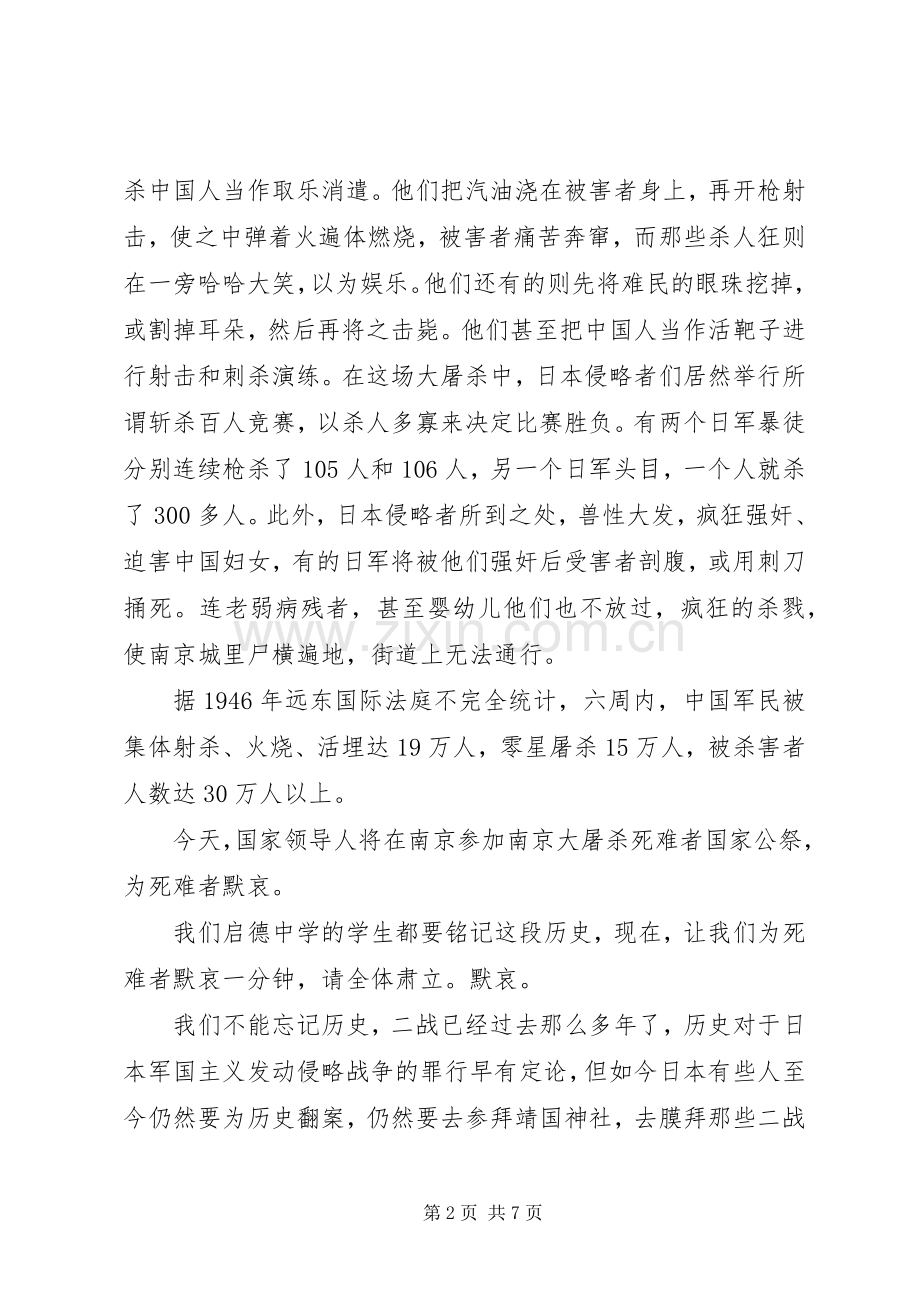纪念南京大屠杀国旗下讲话发言稿.docx_第2页