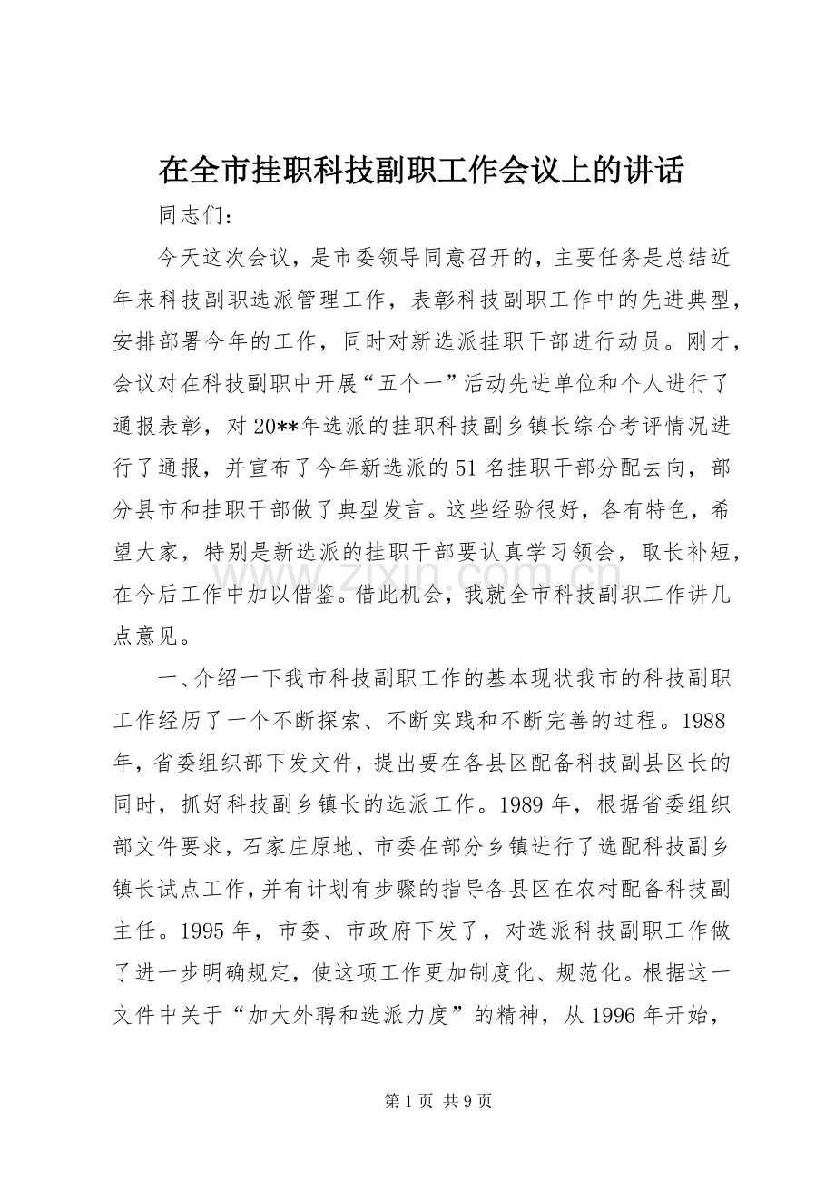 在全市挂职科技副职工作会议上的讲话发言_1.docx_第1页