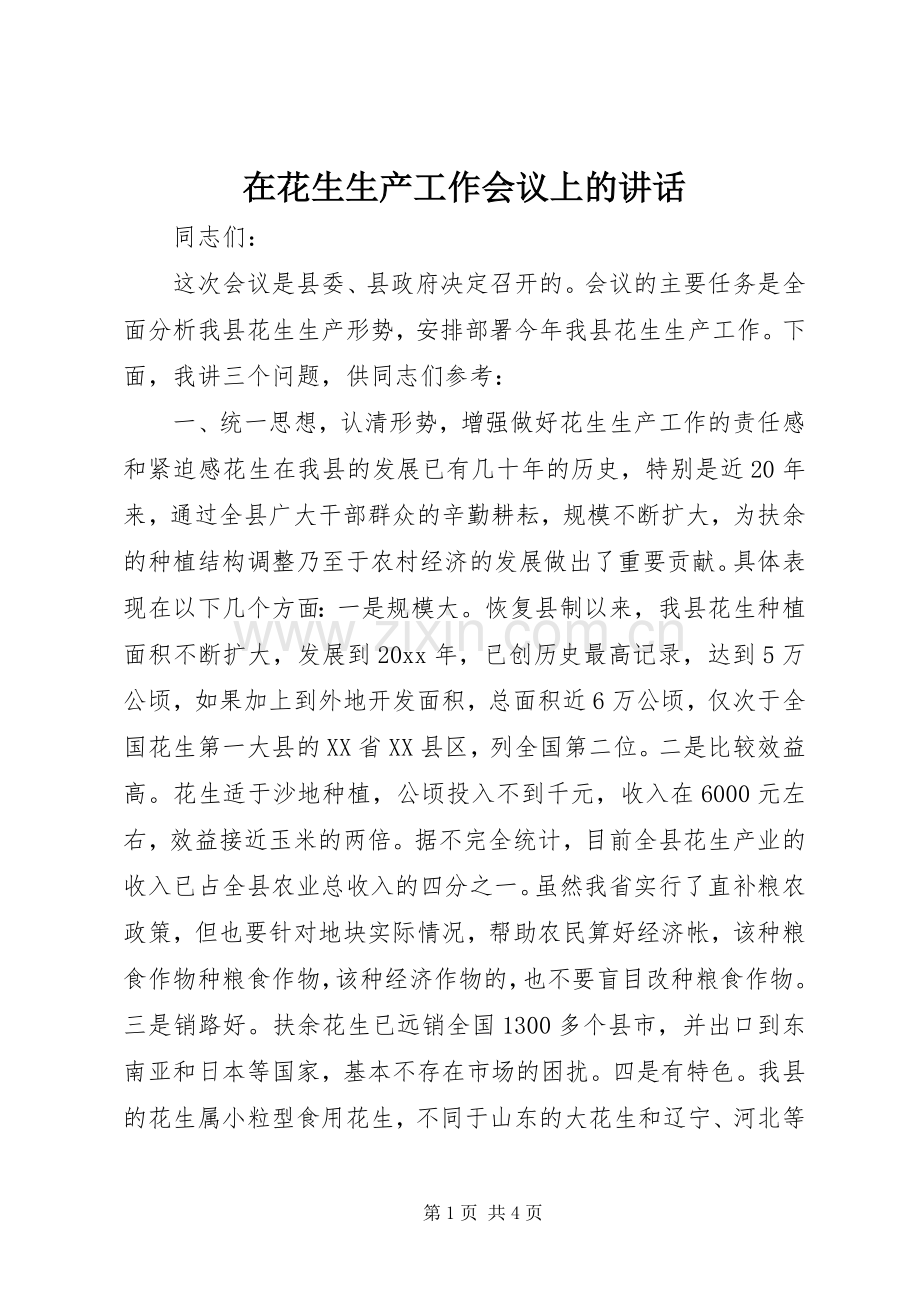 在花生生产工作会议上的讲话发言.docx_第1页