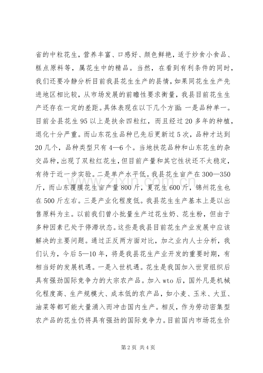 在花生生产工作会议上的讲话发言.docx_第2页