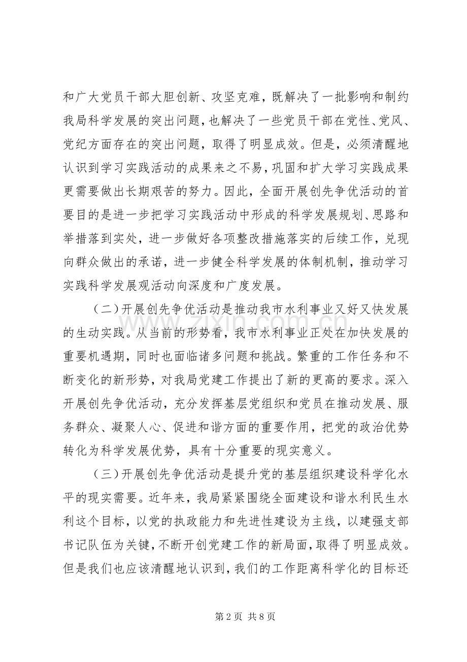 在水利局开展创先争优活动动员会上的讲话发言.docx_第2页