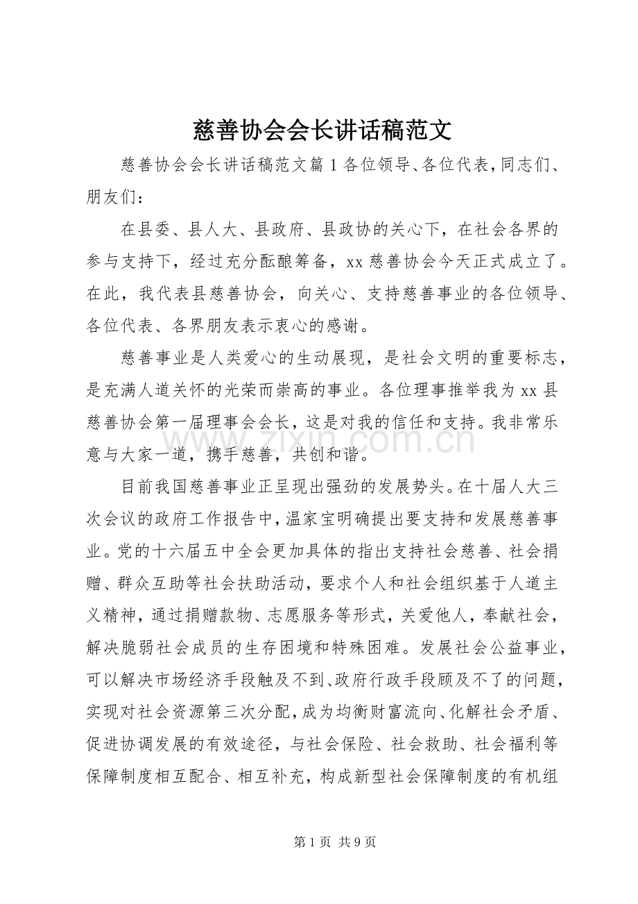 慈善协会会长讲话发言稿范文.docx_第1页