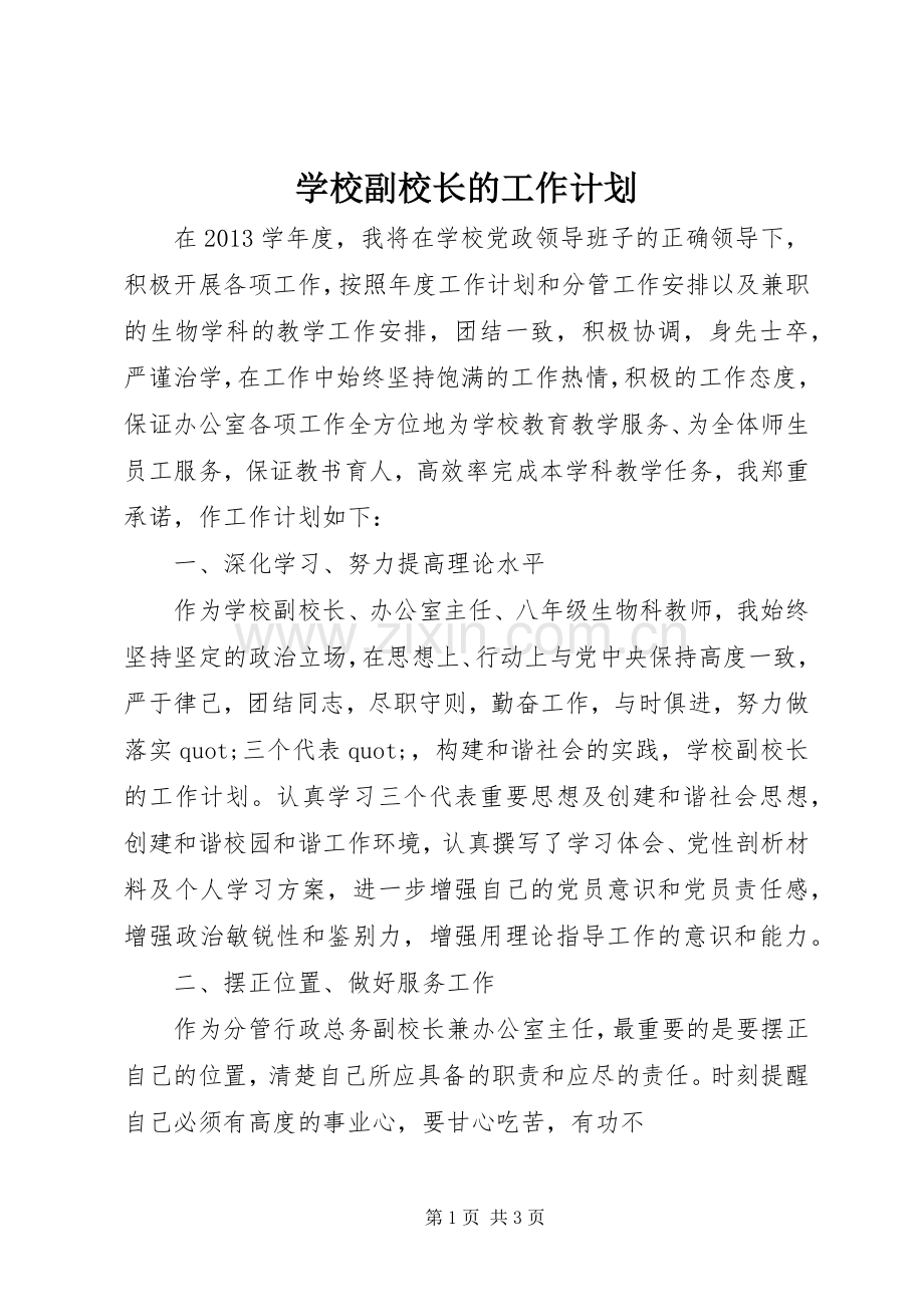 学校副校长的工作计划.docx_第1页