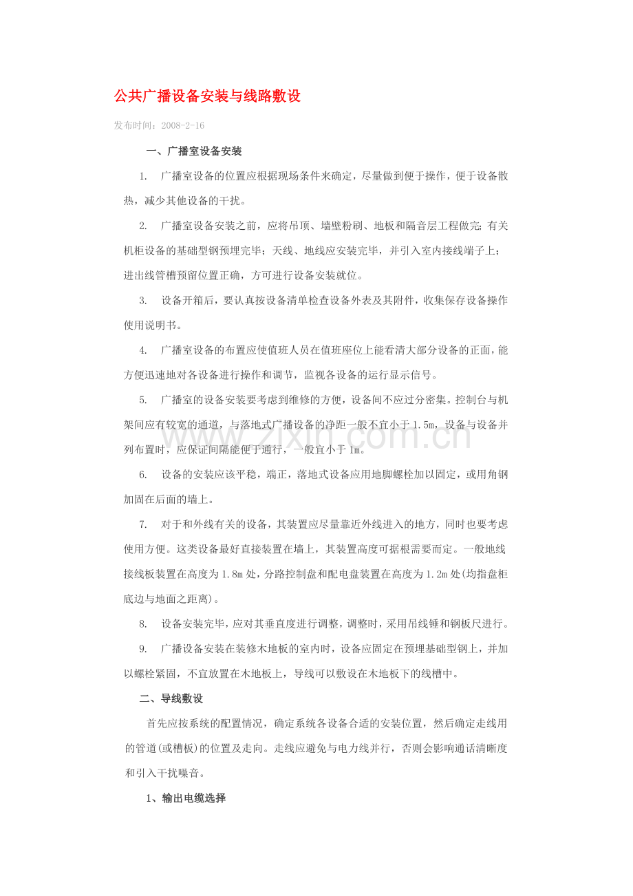 公共广播设备安装与线路敷设.docx_第1页