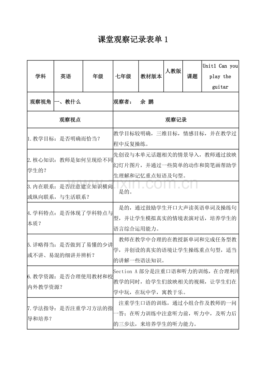 【余鹏】课堂观察记录表单-1.doc_第1页