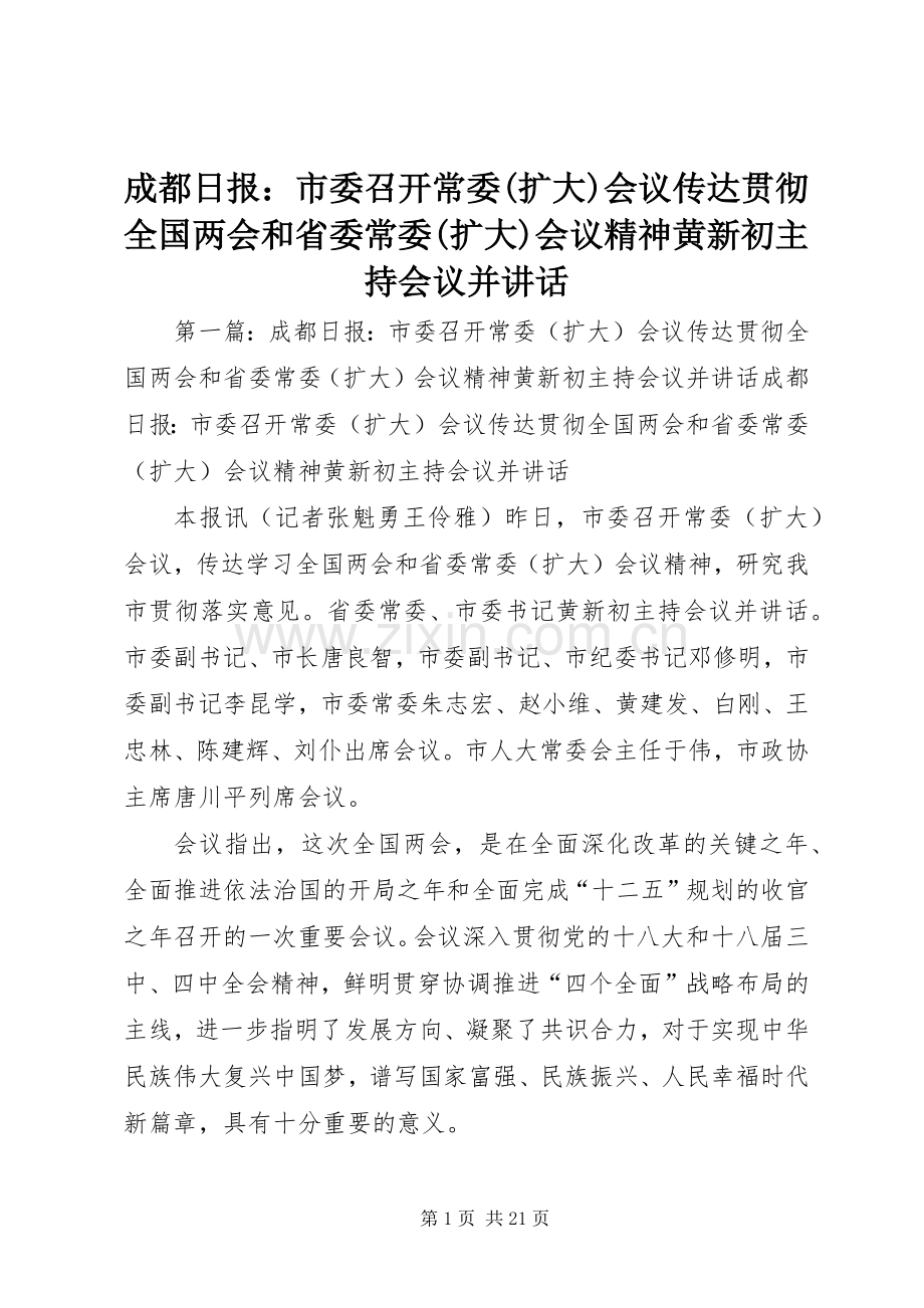 成都日报：市委召开常委(扩大)会议传达贯彻全国两会和省委常委(扩大)会议精神黄新初主持会议并讲话发言.docx_第1页