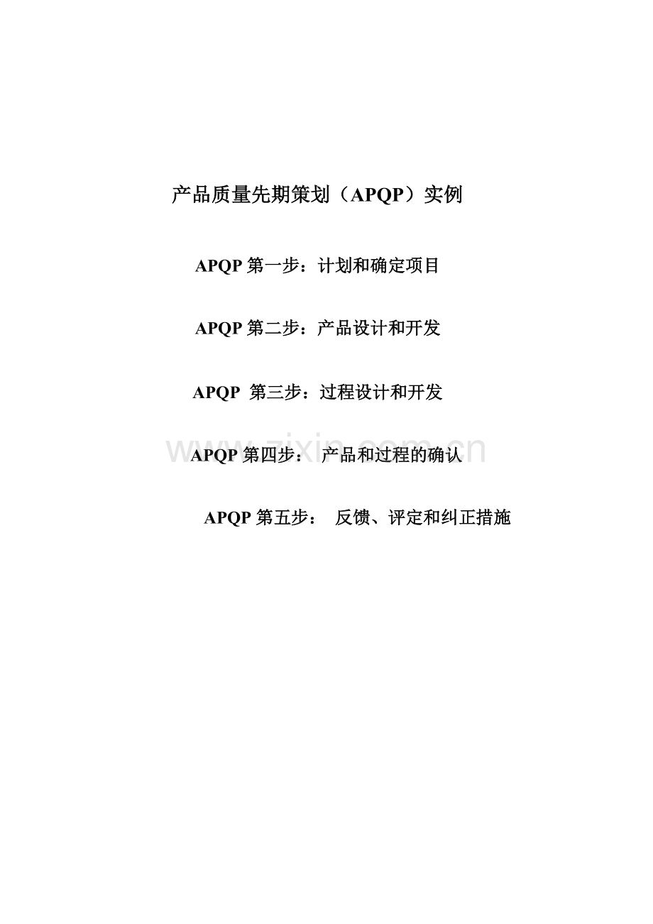 产品质量先期策划(APQP苏)83432447.docx_第2页