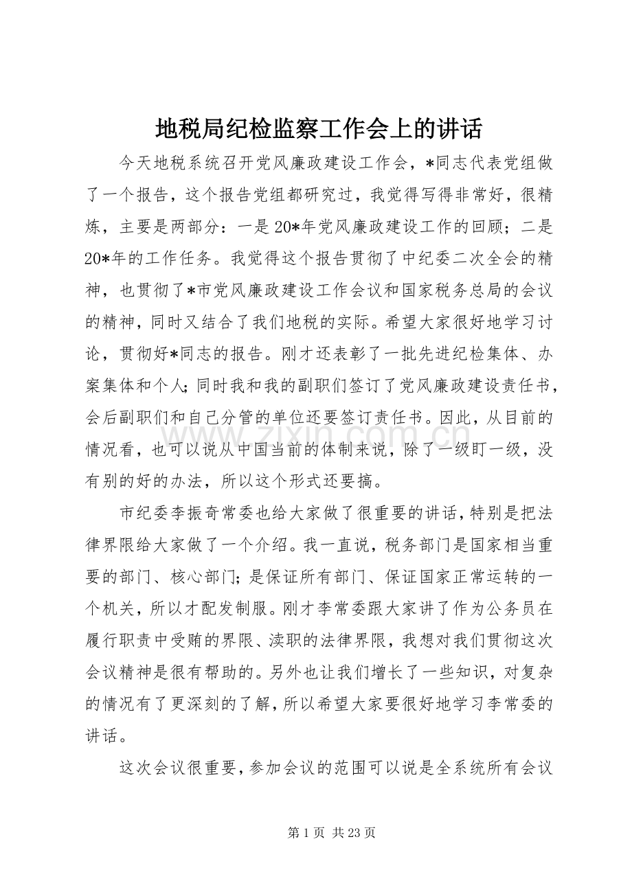 地税局纪检监察工作会上的讲话发言.docx_第1页