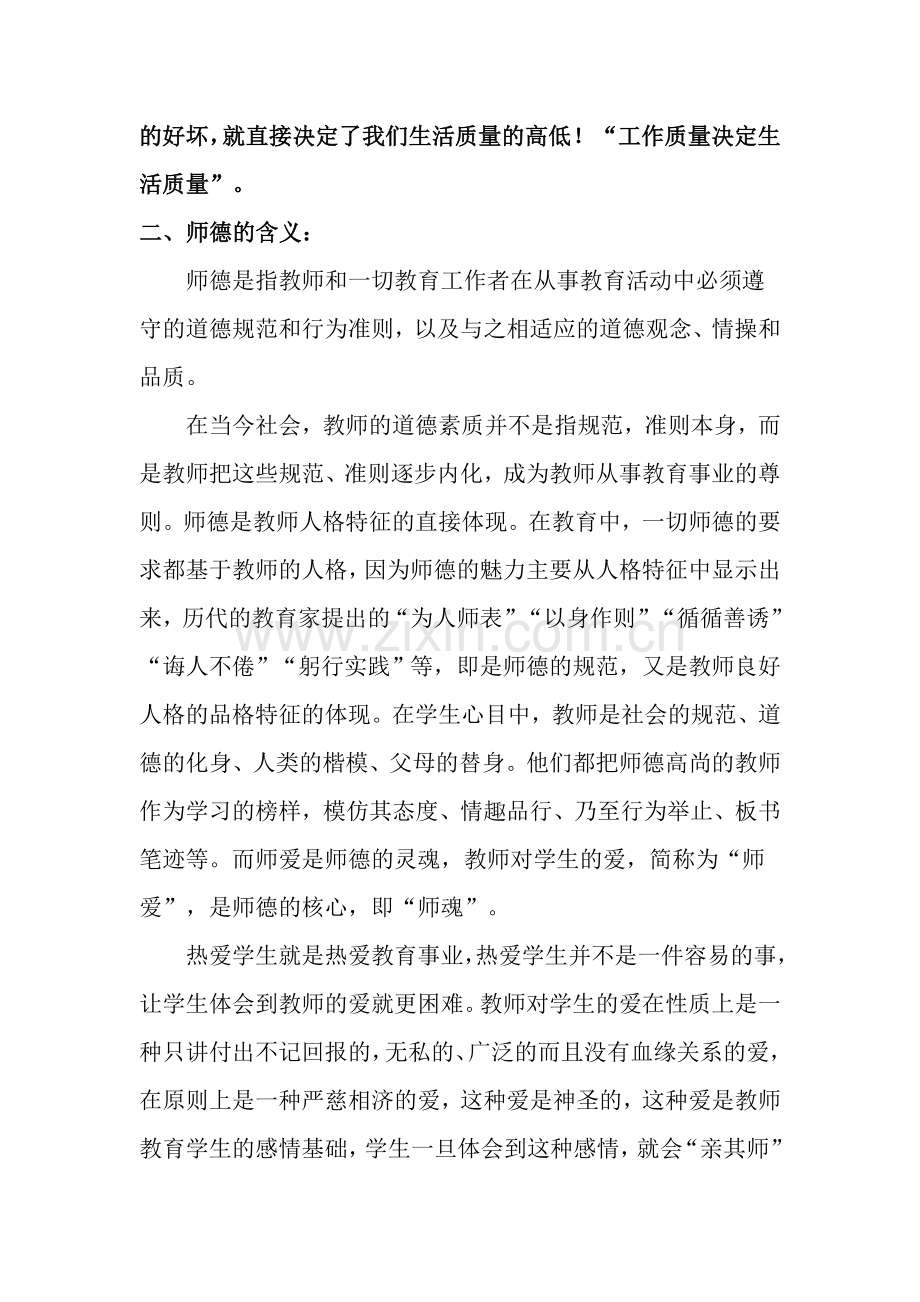 新时代教师的职业道德修养.doc_第2页