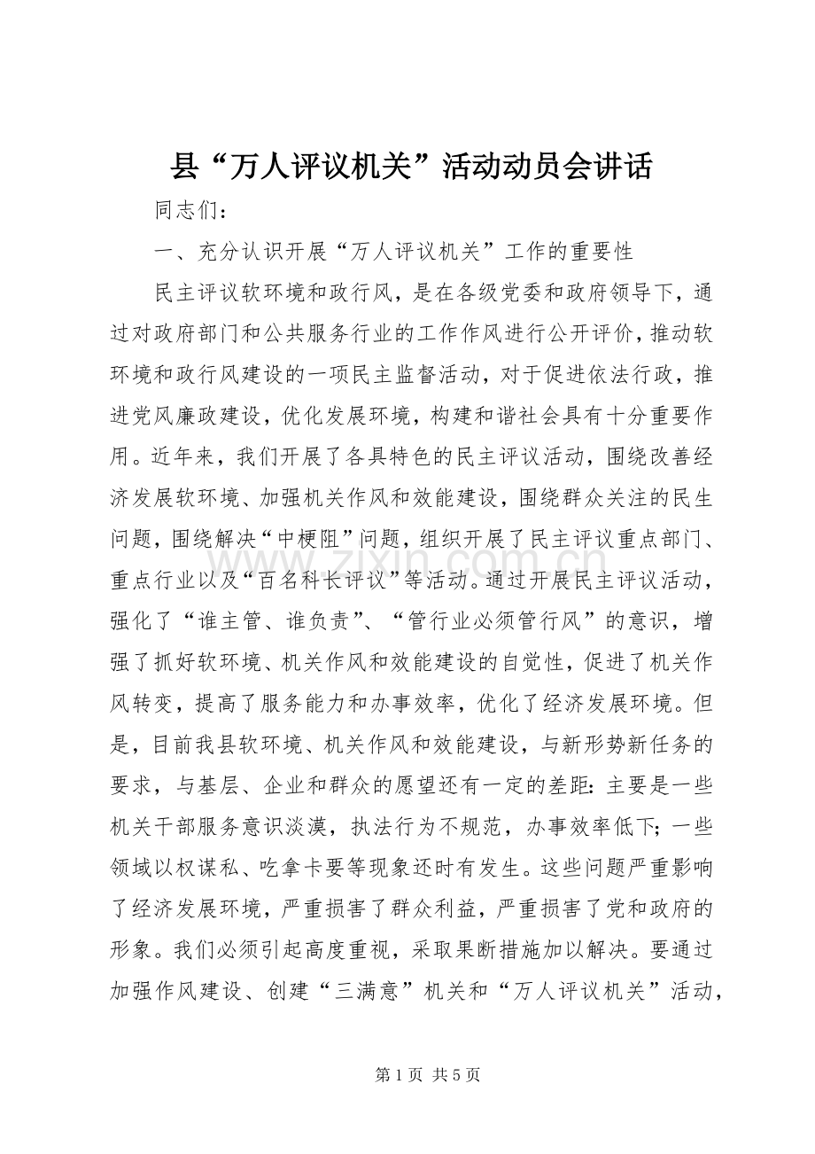 县“万人评议机关”活动动员会讲话发言.docx_第1页