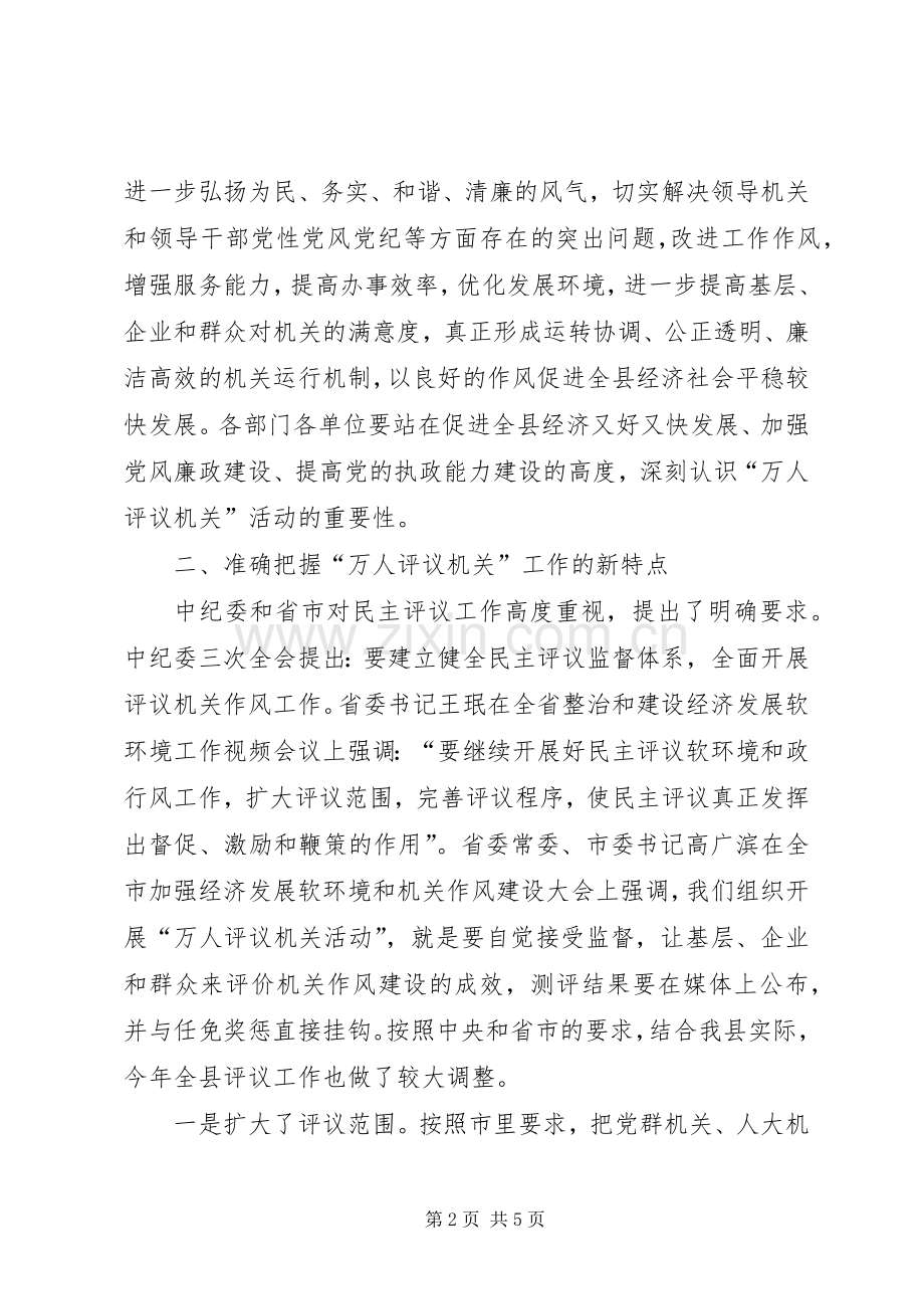 县“万人评议机关”活动动员会讲话发言.docx_第2页