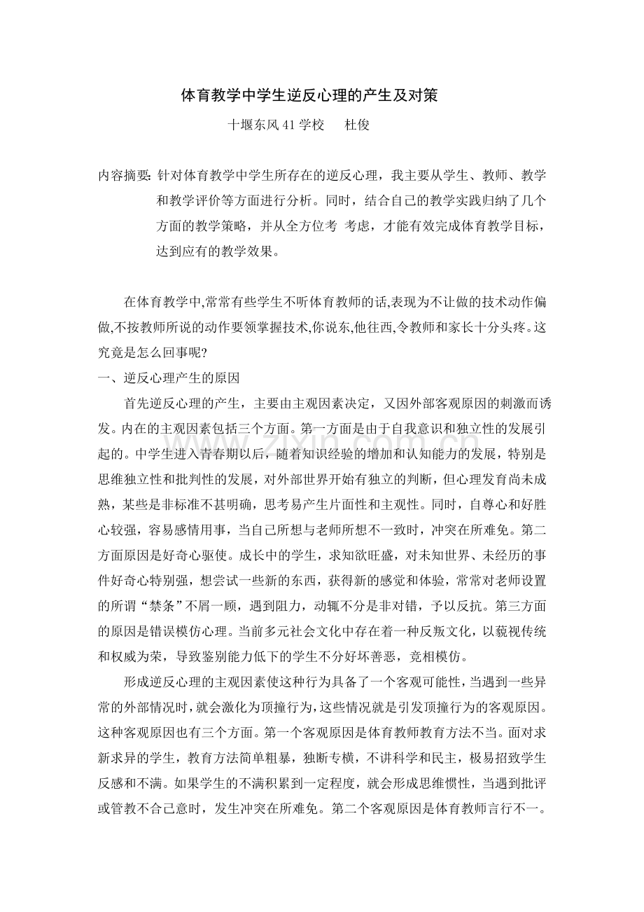 体育教学中学生逆反心理的产生及对策.doc_第1页