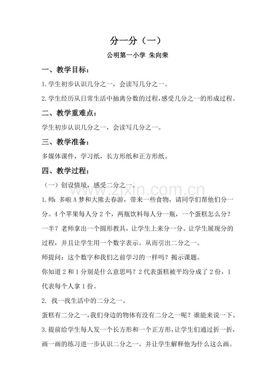 小学数学北师大2011课标版三年级深圳市公明第一小学-朱向荣-分一分-(一).d.doc_第1页