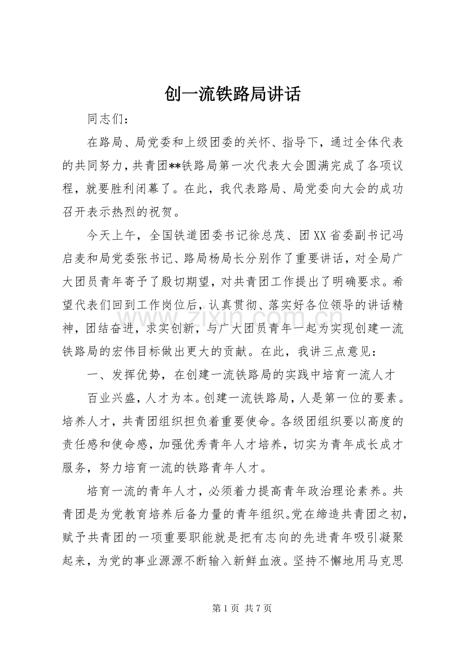 创一流铁路局讲话发言.docx_第1页