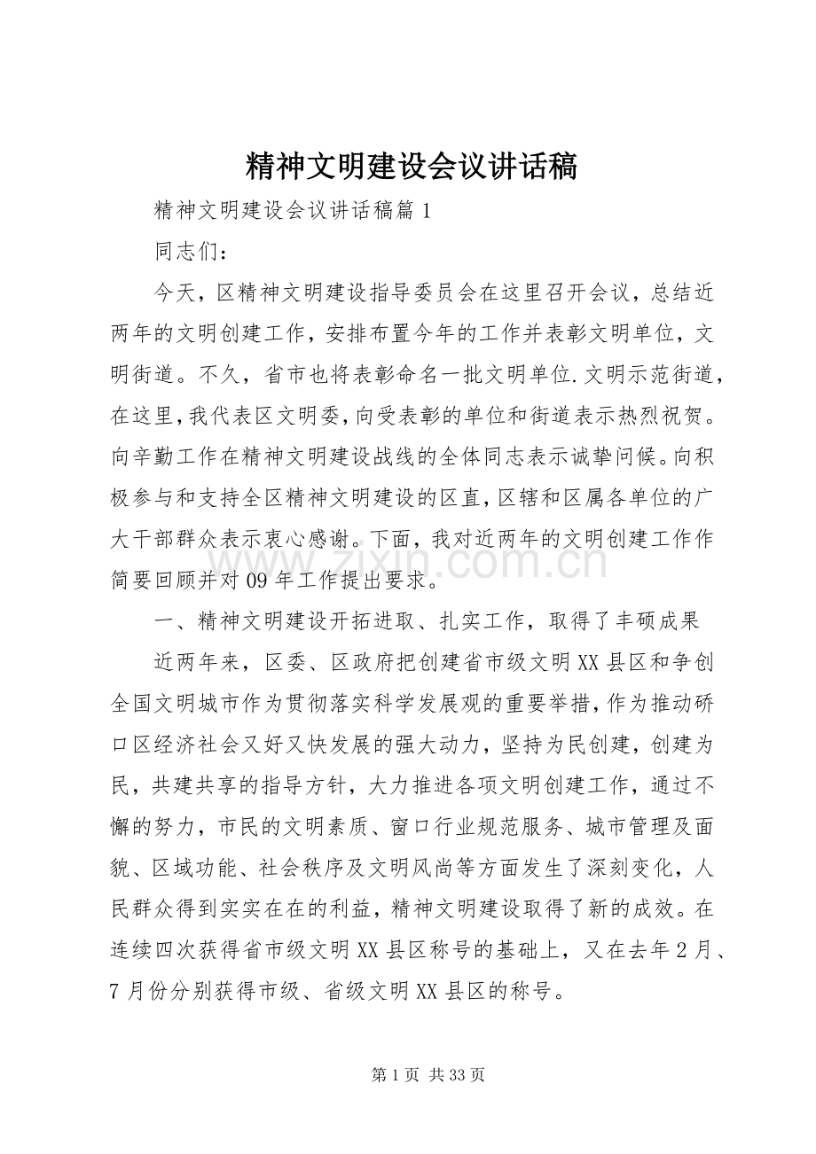 精神文明建设会议讲话发言稿.docx_第1页