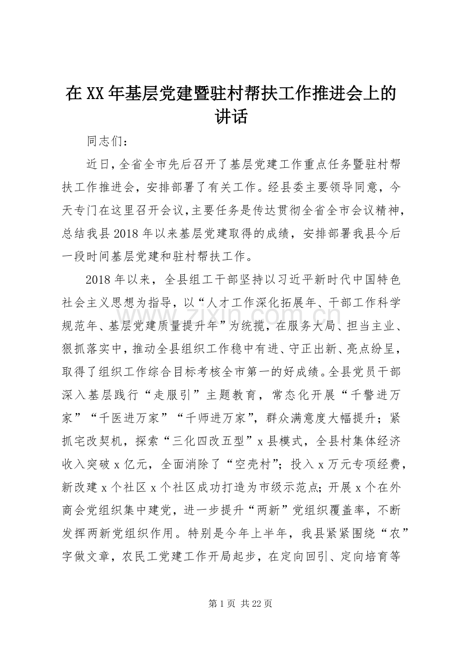 在XX年基层党建暨驻村帮扶工作推进会上的讲话发言.docx_第1页