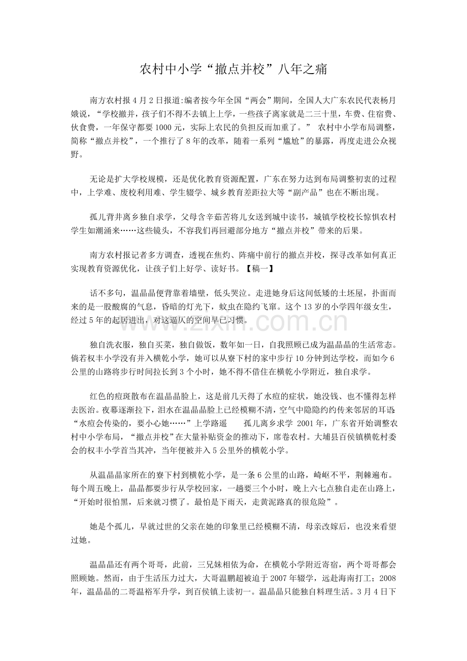 撤点并校八年痛.doc_第1页