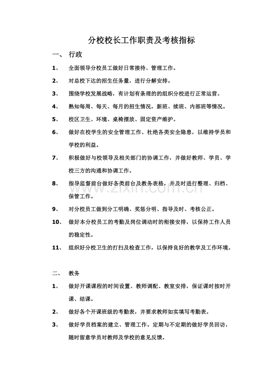 校区工作职责.doc_第1页