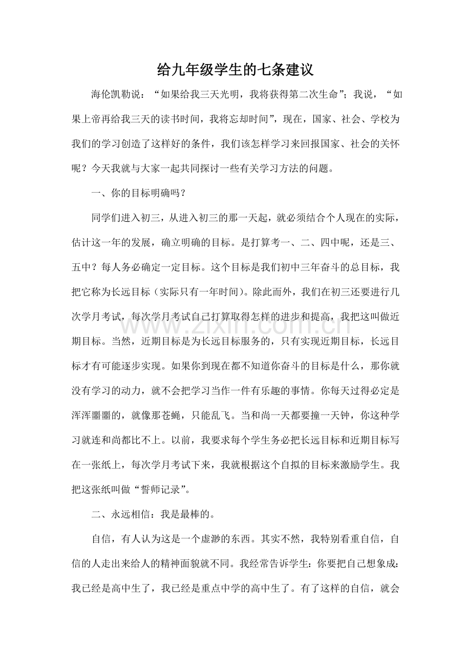 给九年级学生的七条建议.doc_第1页