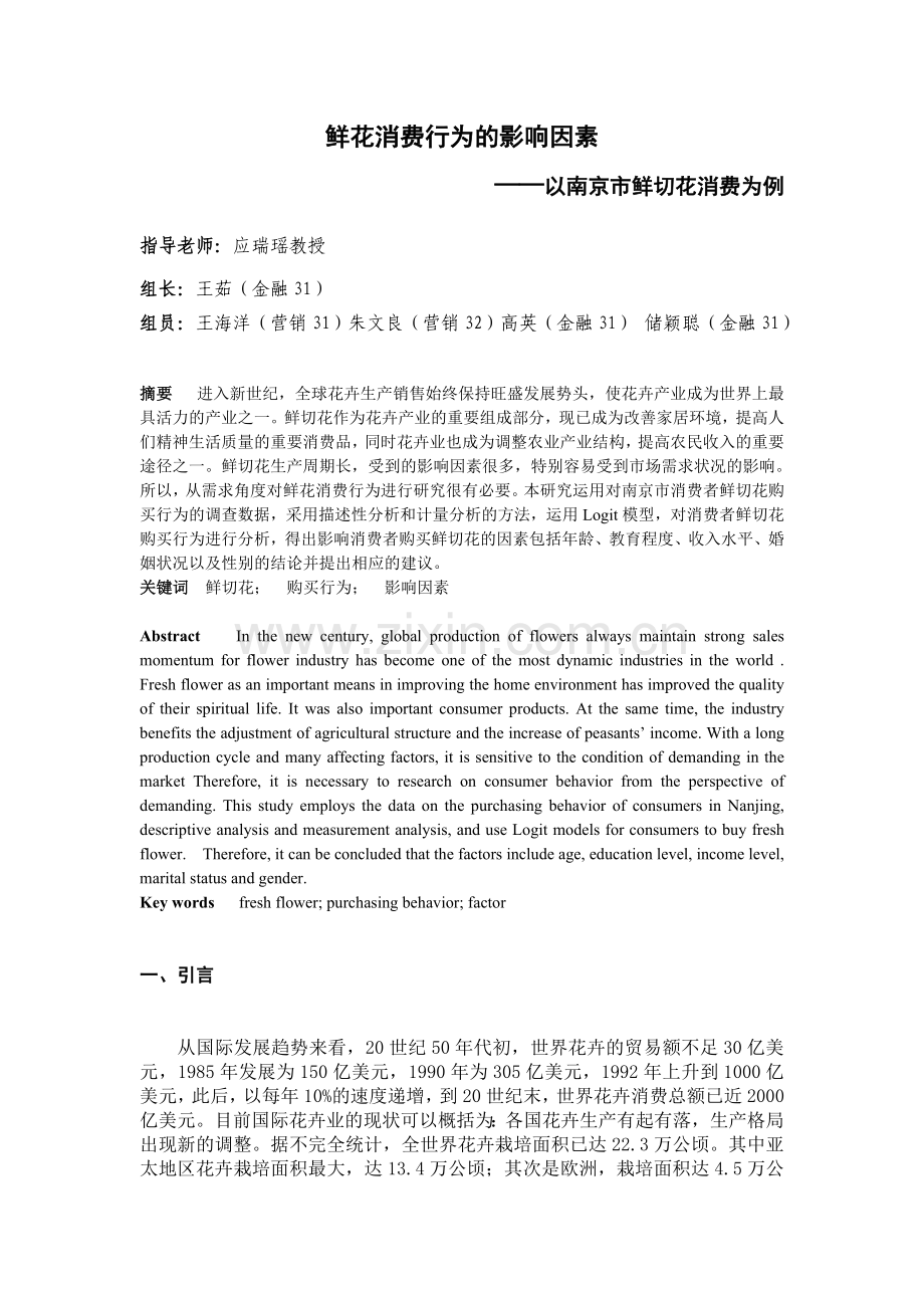 鲜花消费行为的影响因素.doc_第1页