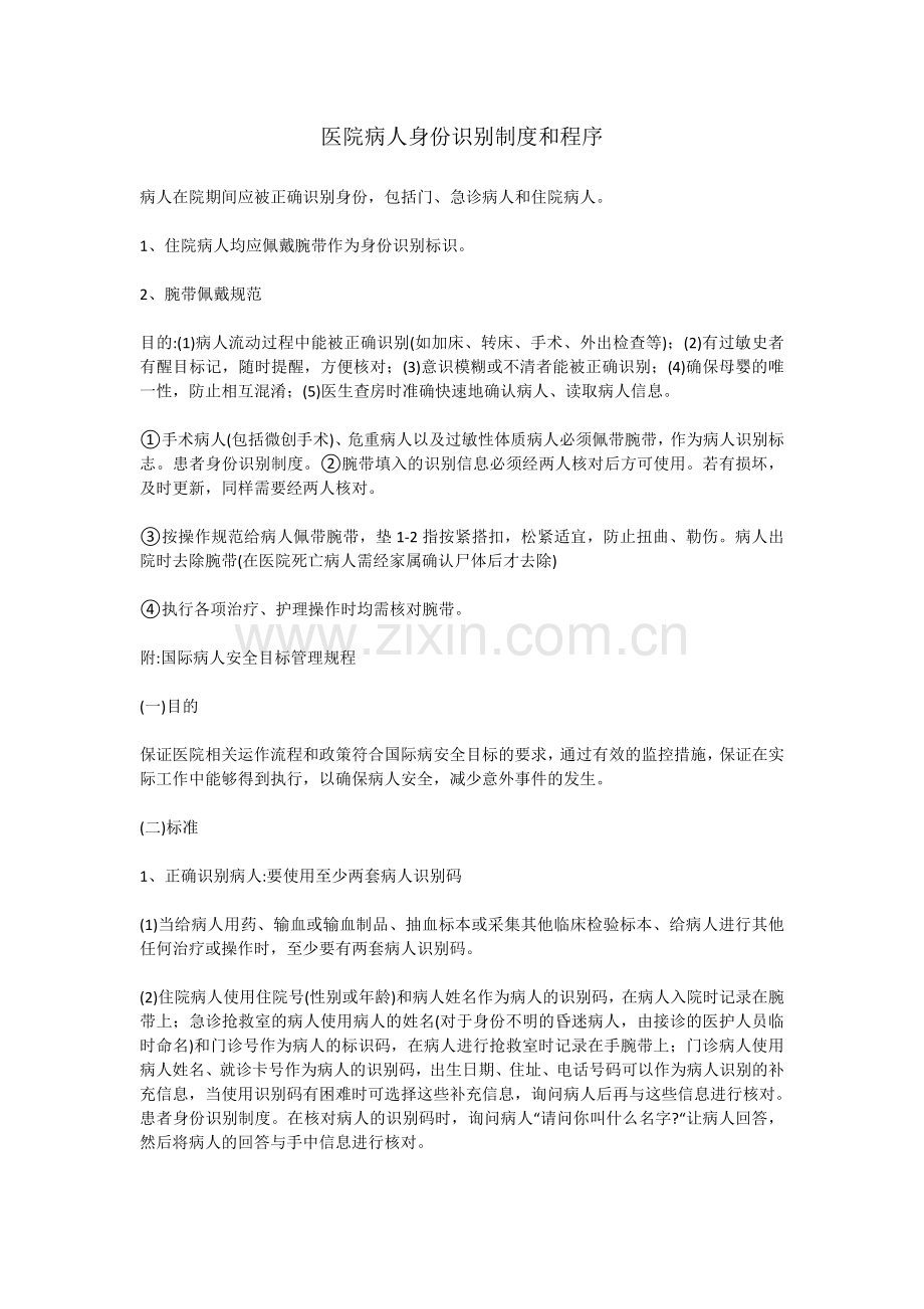 医院病人身份识别制度和程.doc_第1页
