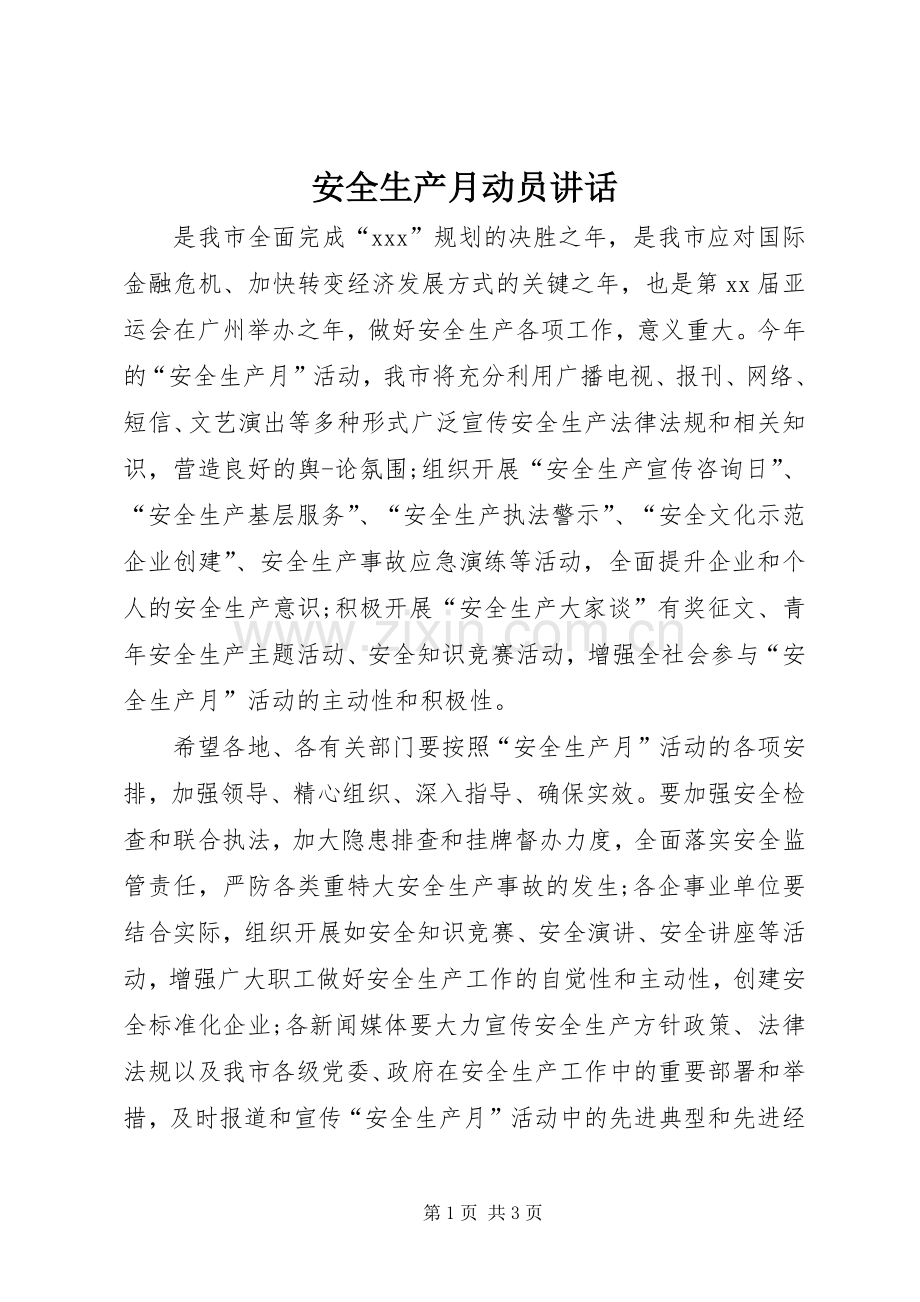 安全生产月动员讲话发言_1.docx_第1页
