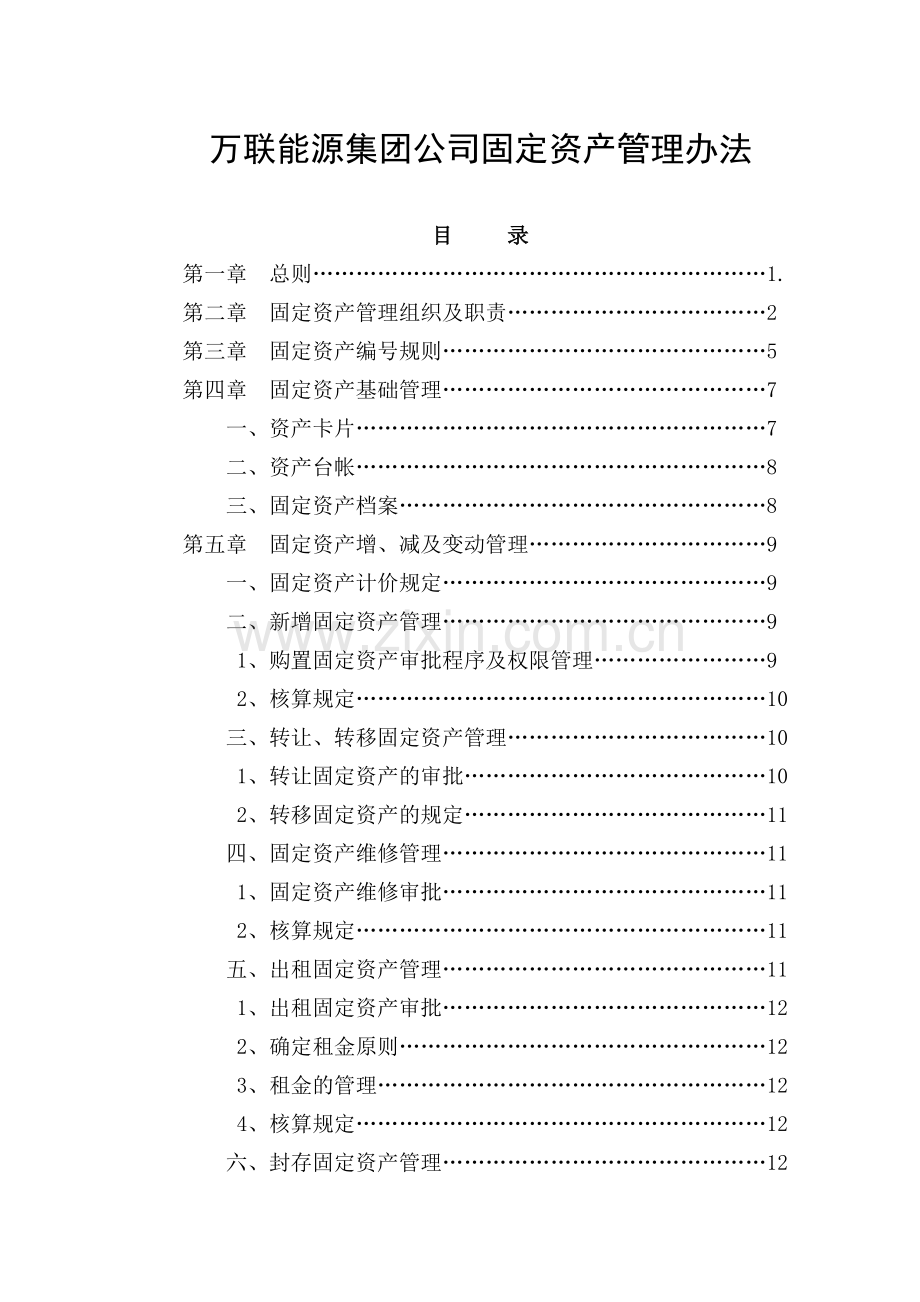 集团公司固定资产管理办法.doc_第1页