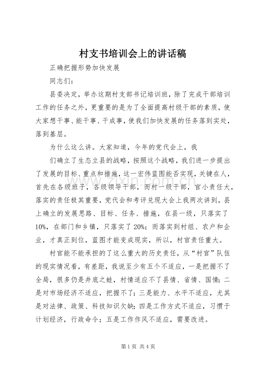 村支书培训会上讲话发言稿.docx_第1页