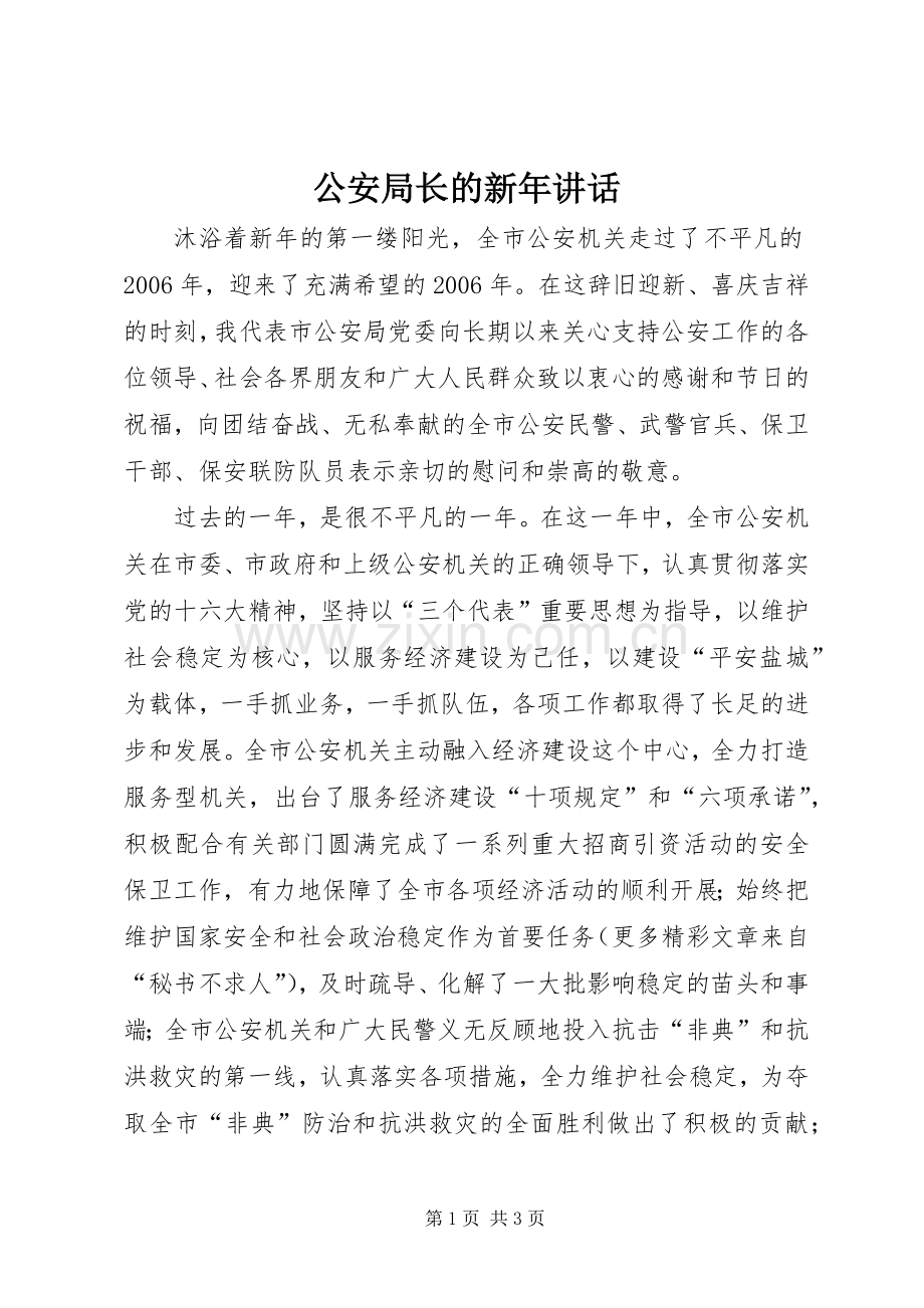 公安局长的新年讲话发言.docx_第1页