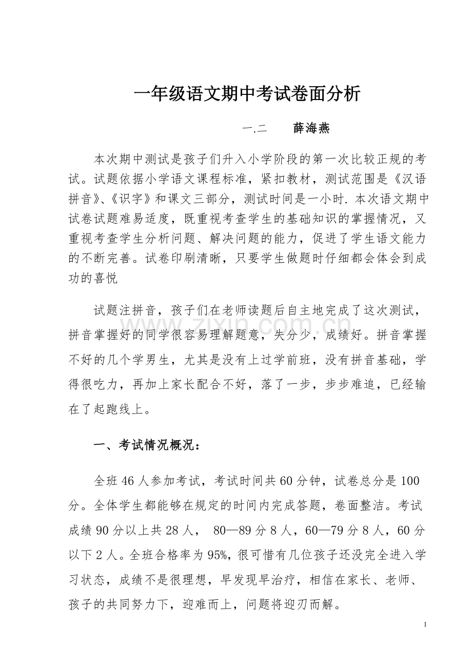 一年级语文期中考试卷面分析.doc_第1页
