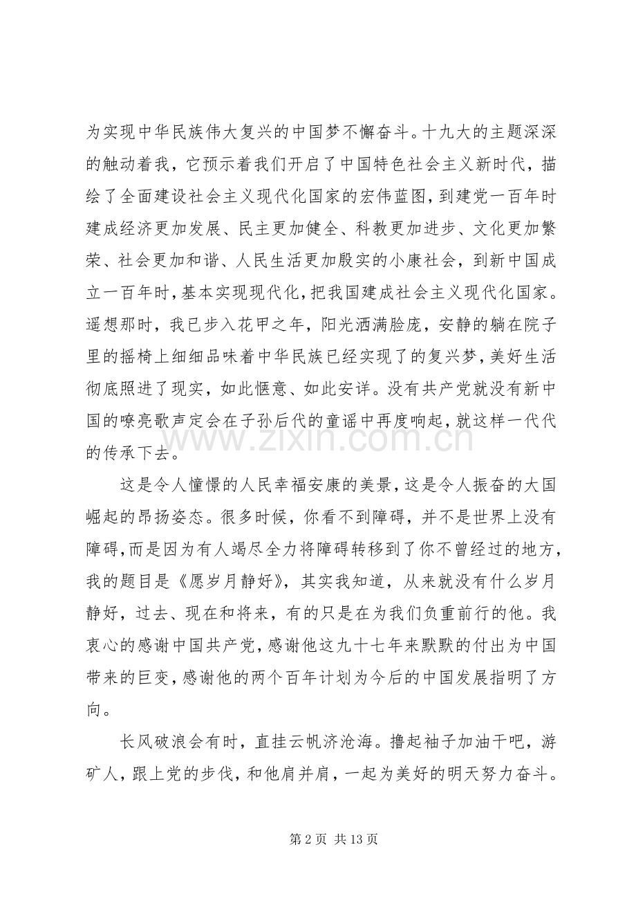 煤矿七一演讲稿《愿岁月静好》[共五篇].docx_第2页