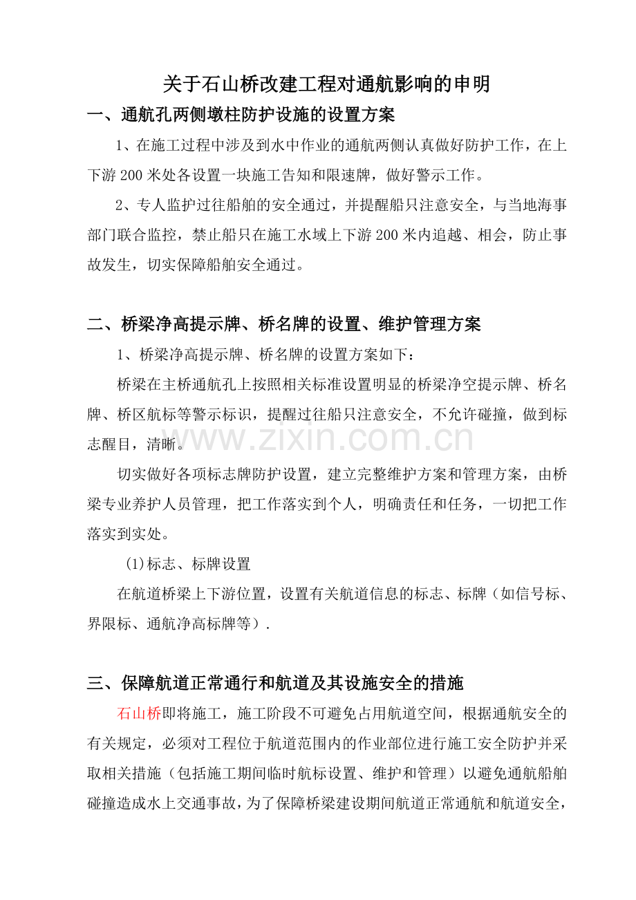 保障航道正常通行和航道方案.doc_第1页