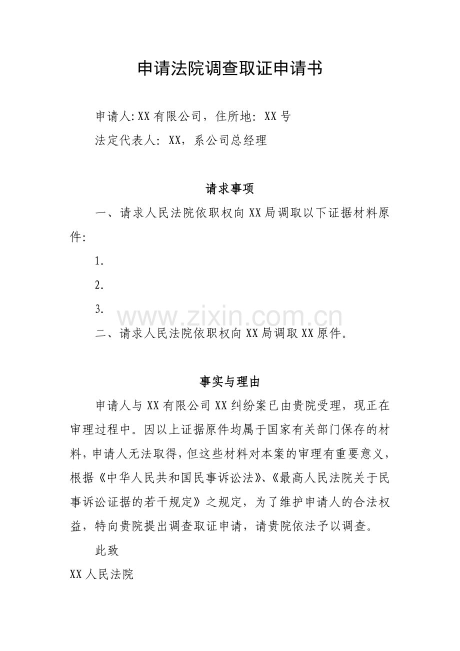 申请法院调查取证申请书(范文).doc_第1页