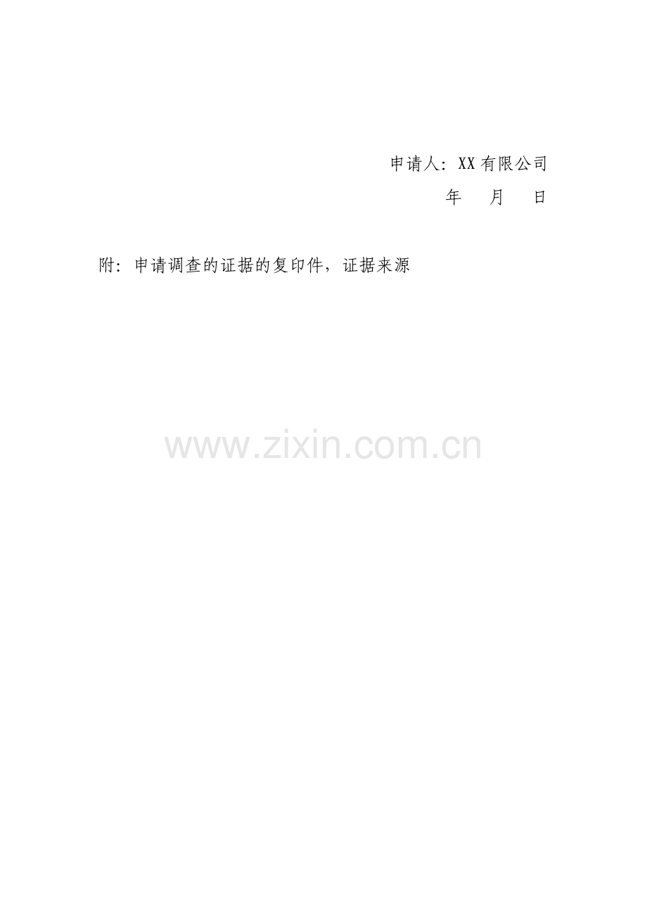 申请法院调查取证申请书(范文).doc_第2页