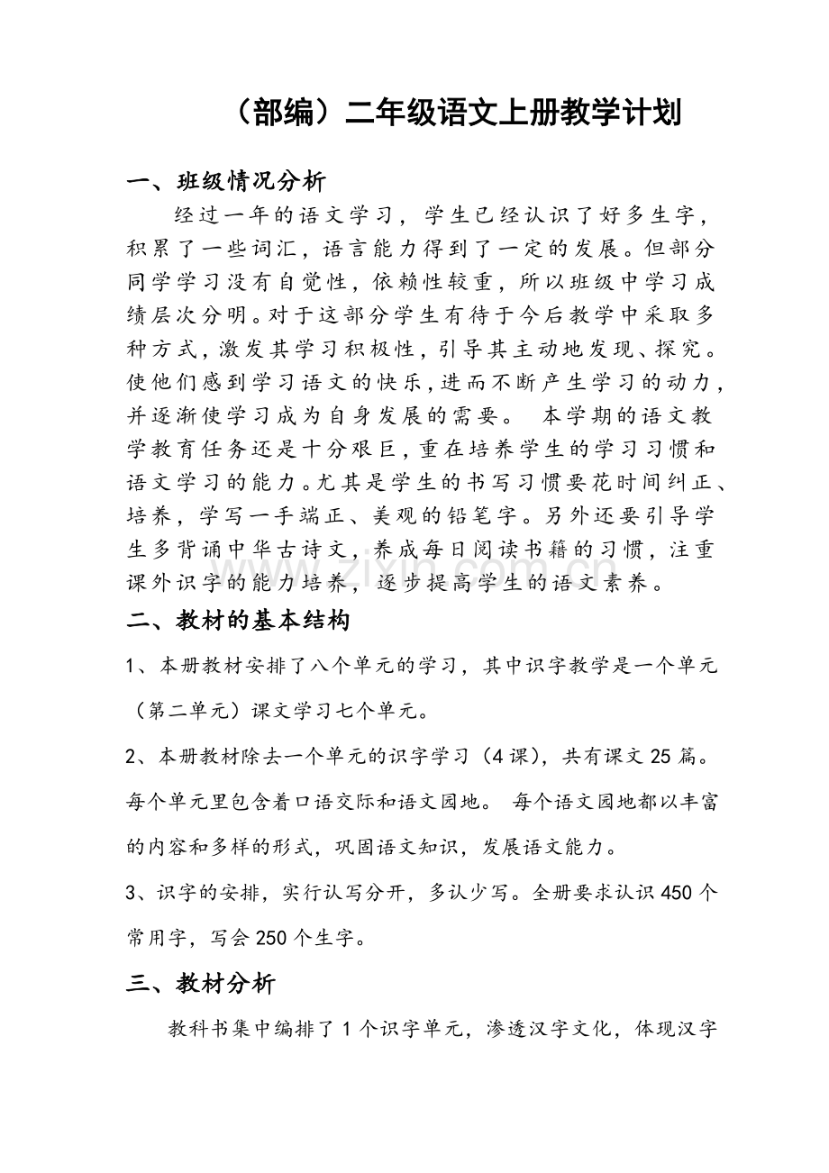 (部编)新人教版二年级语文上册教学计划.doc_第1页