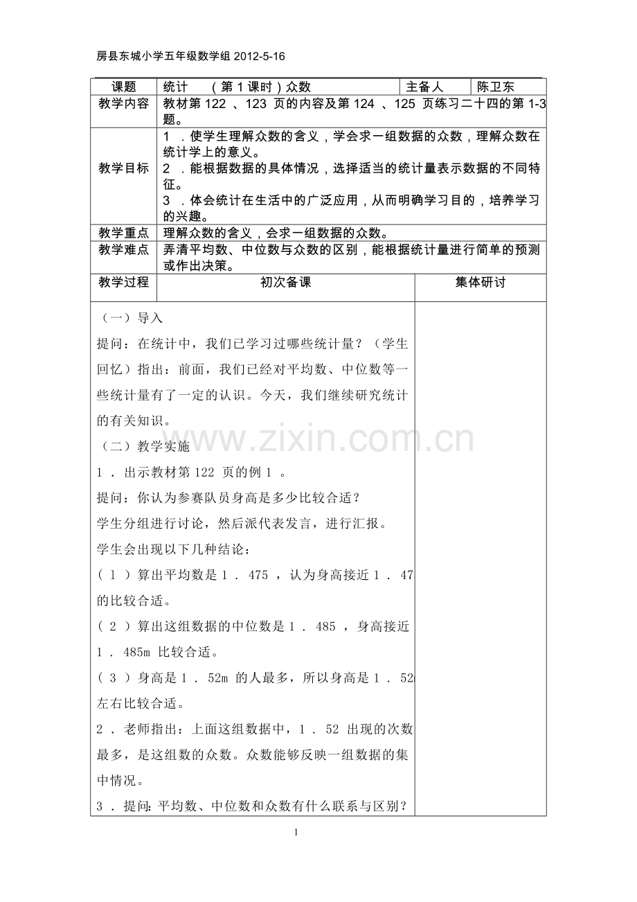 初次备课（五年级统计）.docx_第1页