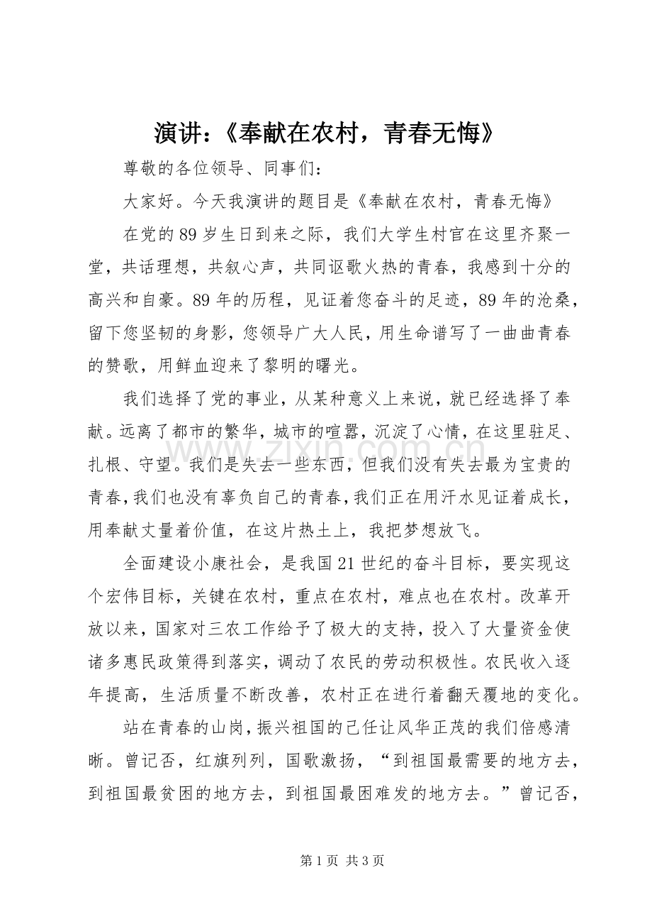 演讲稿：《奉献在农村青春无悔》.docx_第1页