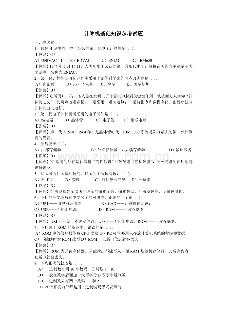 计算机基础知识参考试题.doc_第1页