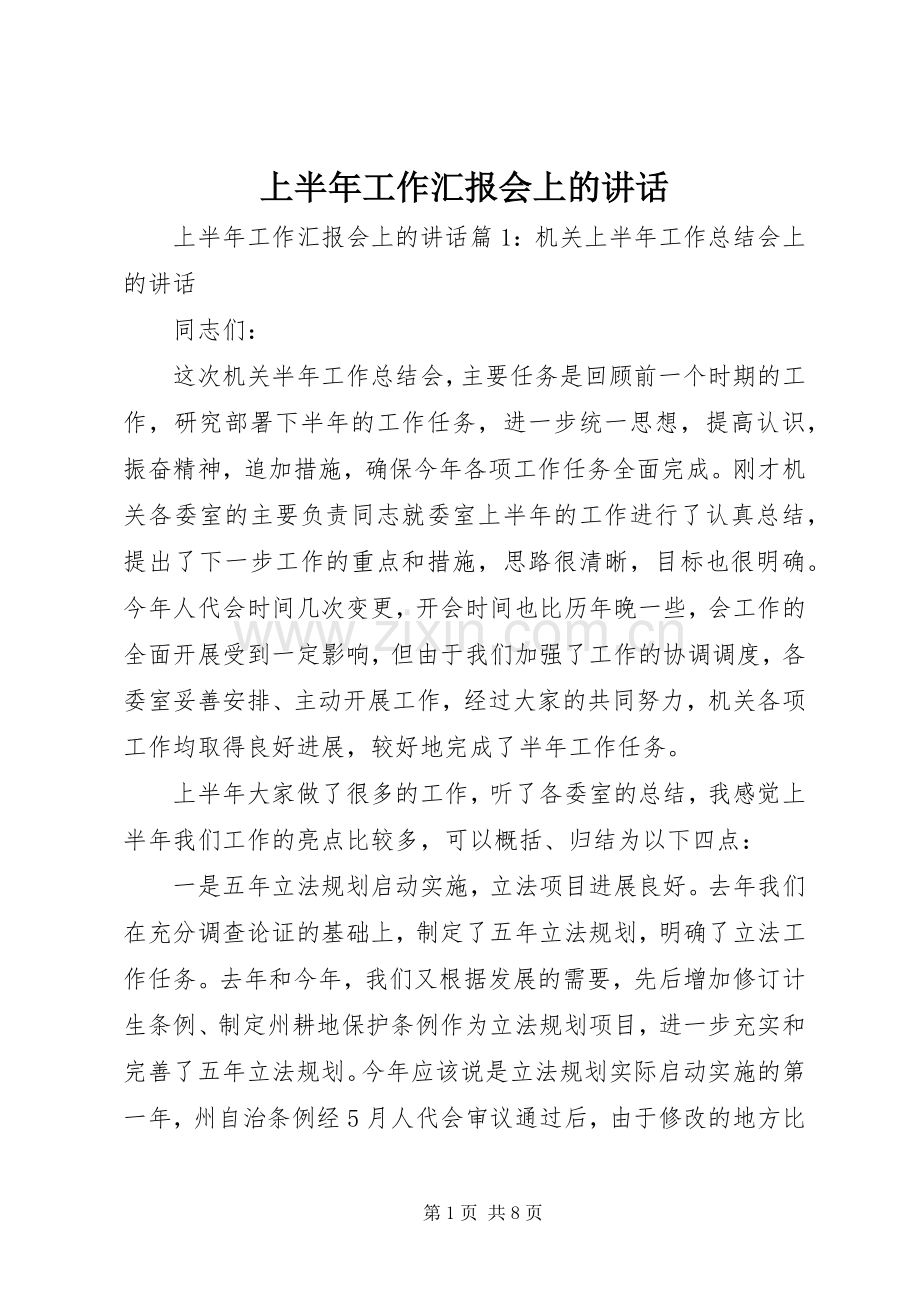 上半年工作汇报会上的讲话发言.docx_第1页