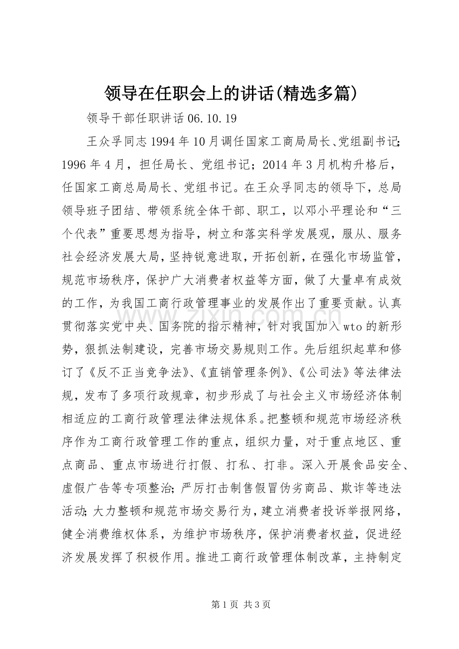 领导在任职会上的讲话发言(多篇)_2.docx_第1页