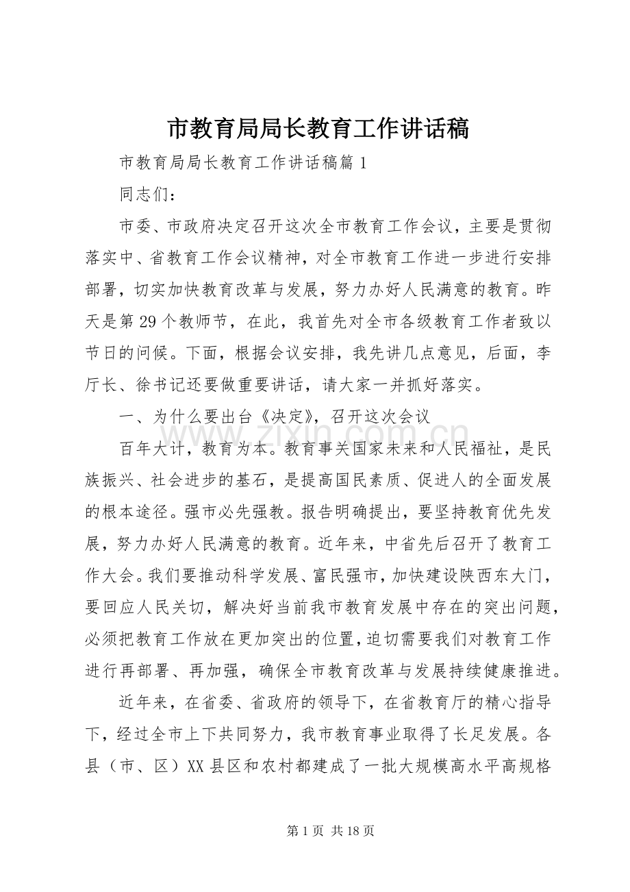 市教育局局长教育工作讲话发言稿.docx_第1页